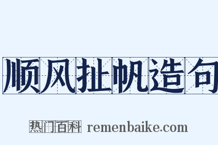 顺风扯帆造句是什么意思的图片
